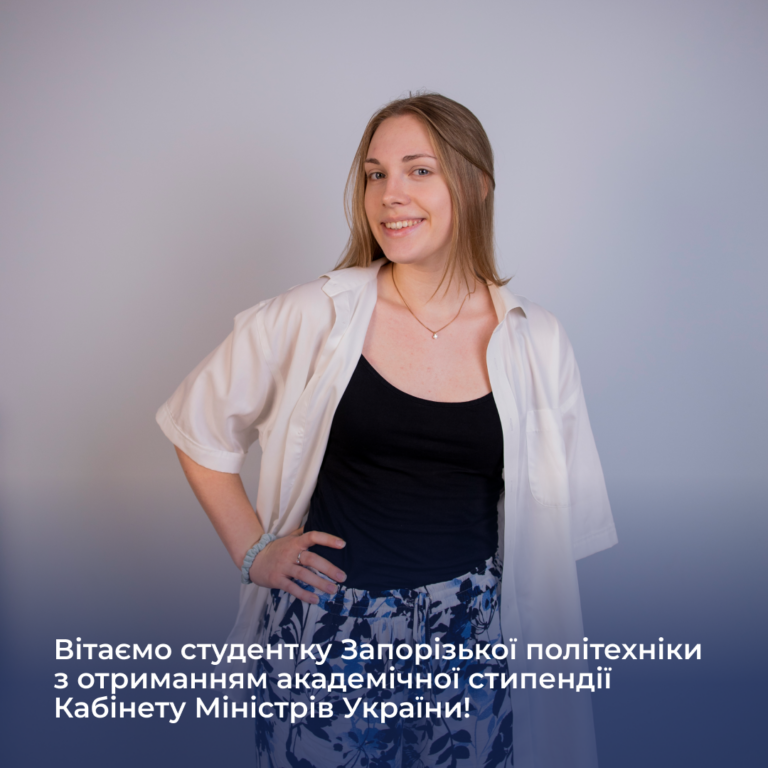 Вітаємо студентку Запорізької політехніки з отриманням академічної стипендії Кабінету Міністрів України!