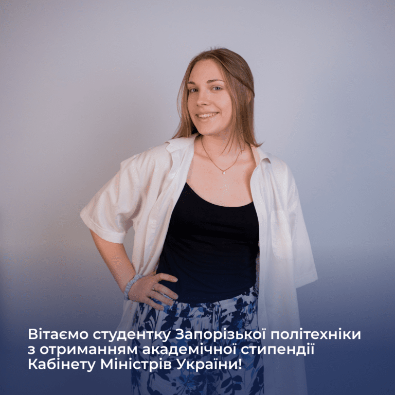 Вітаємо студентку Запорізької політехніки з отриманням академічної стипендії Кабінету Міністрів України!