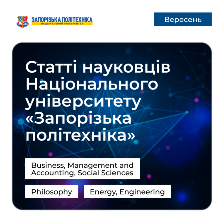 Статті науковців Запорізької політехніки — Вересень 2024