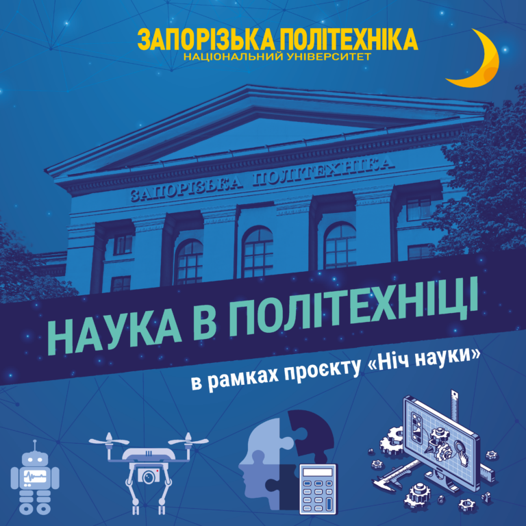Ставай супергероєм разом із Запорізькою політехнікою