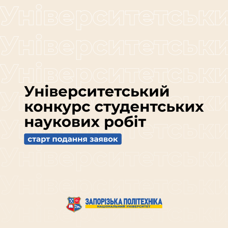 Університетський конкурс студентських наукових робіт