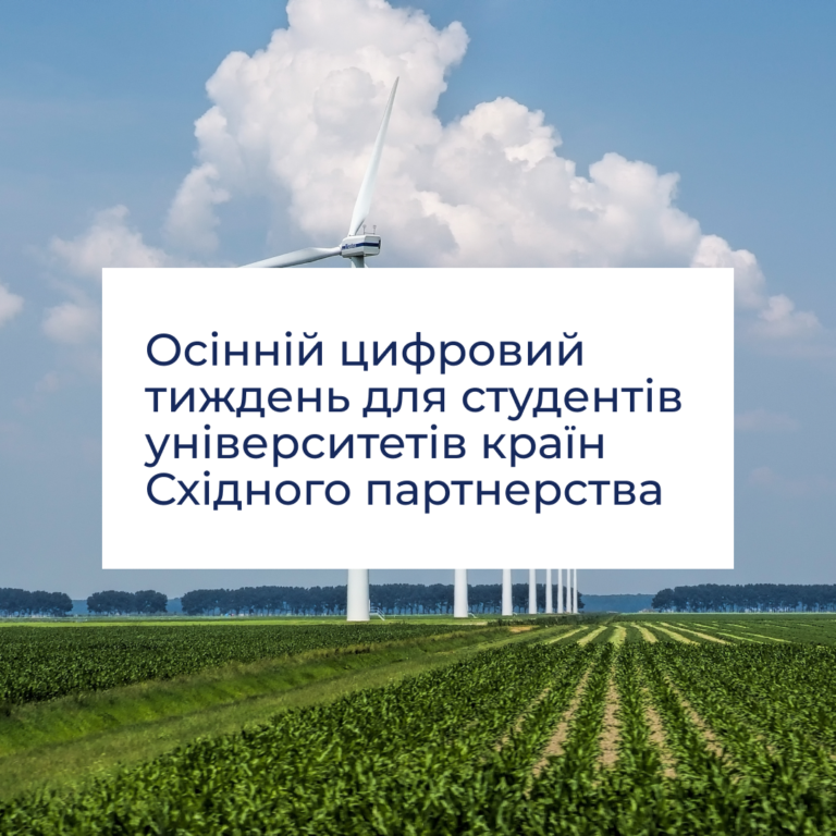 Осінній цифровий тиждень для студентів університетів країн Східного партнерства