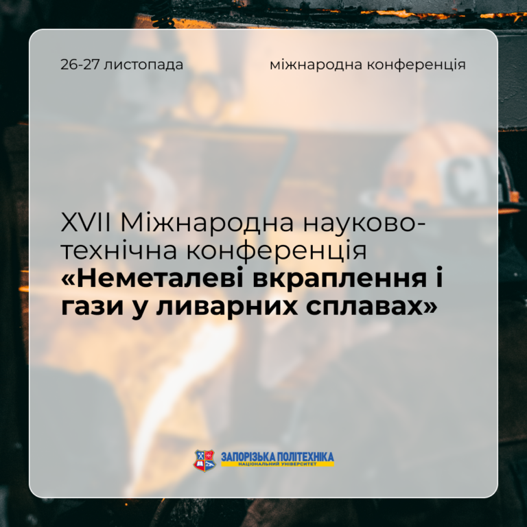 Запрошуємо на XVII Міжнародну науково-технічну конференцію «Неметалеві вкраплення і гази у ливарних сплавах»