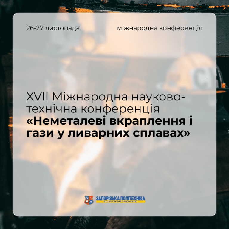Запрошуємо на XVII Міжнародну науково-технічну конференцію «Неметалеві вкраплення і гази у ливарних сплавах»