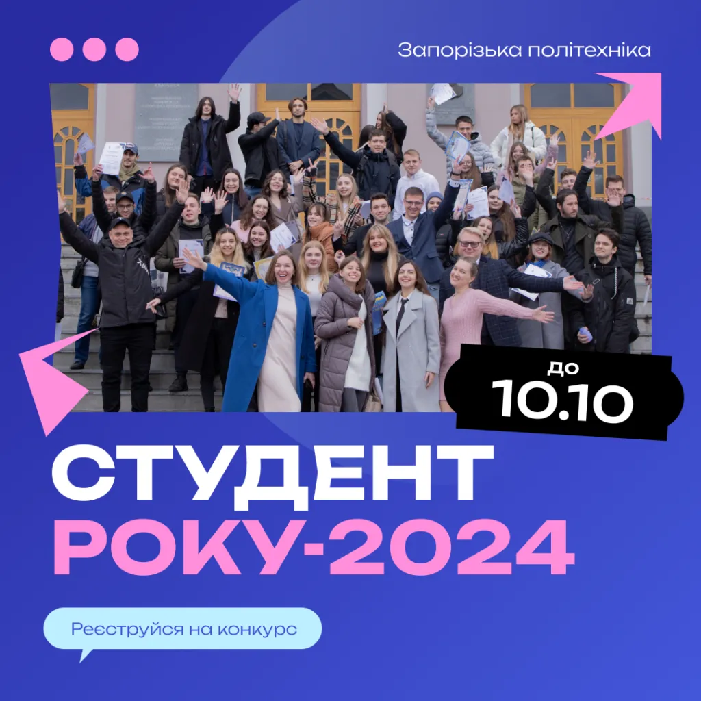 Student of the Year of the Zaporizhzhia Polytechnic National University–2024