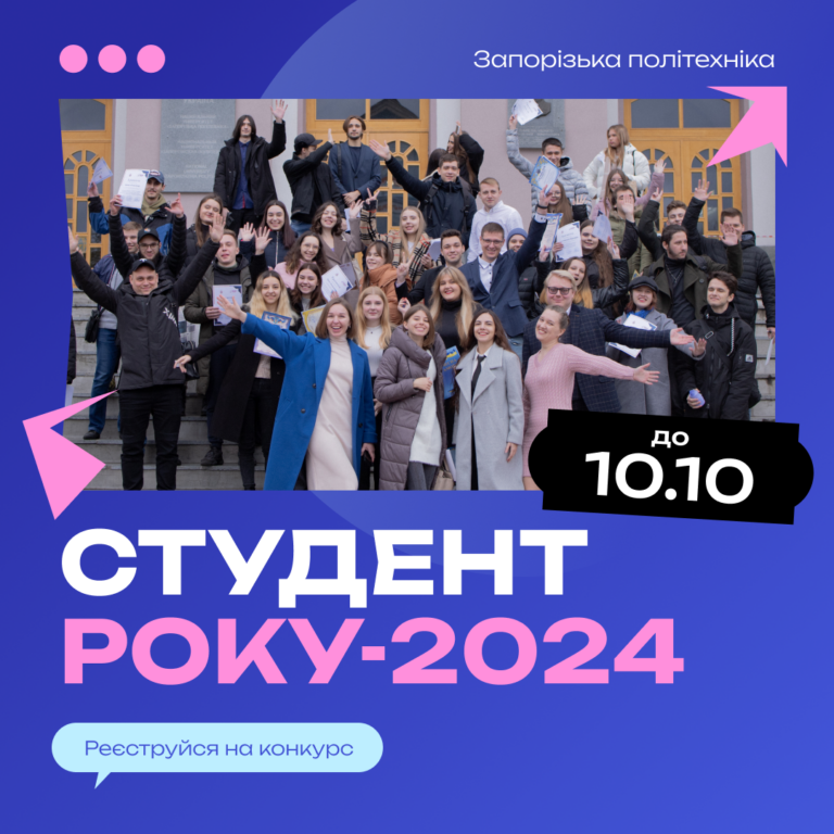 Студент року Національного університету «Запорізька політехніка»–2024