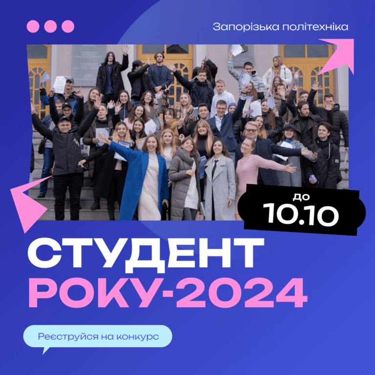 Студент року Національного університету «Запорізька політехніка»–2024