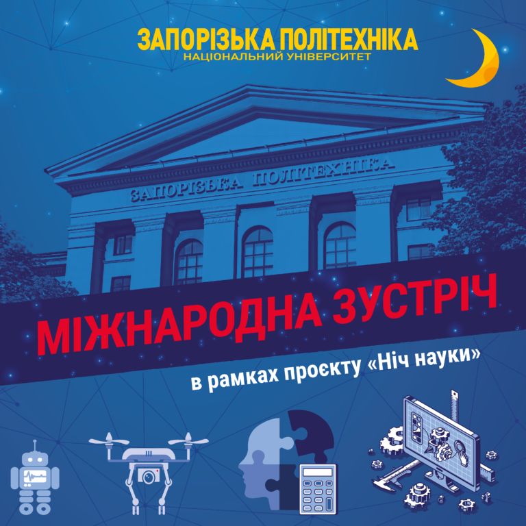 Запрошуємо на Міжнародну конференцію в межах Ночі науки!
