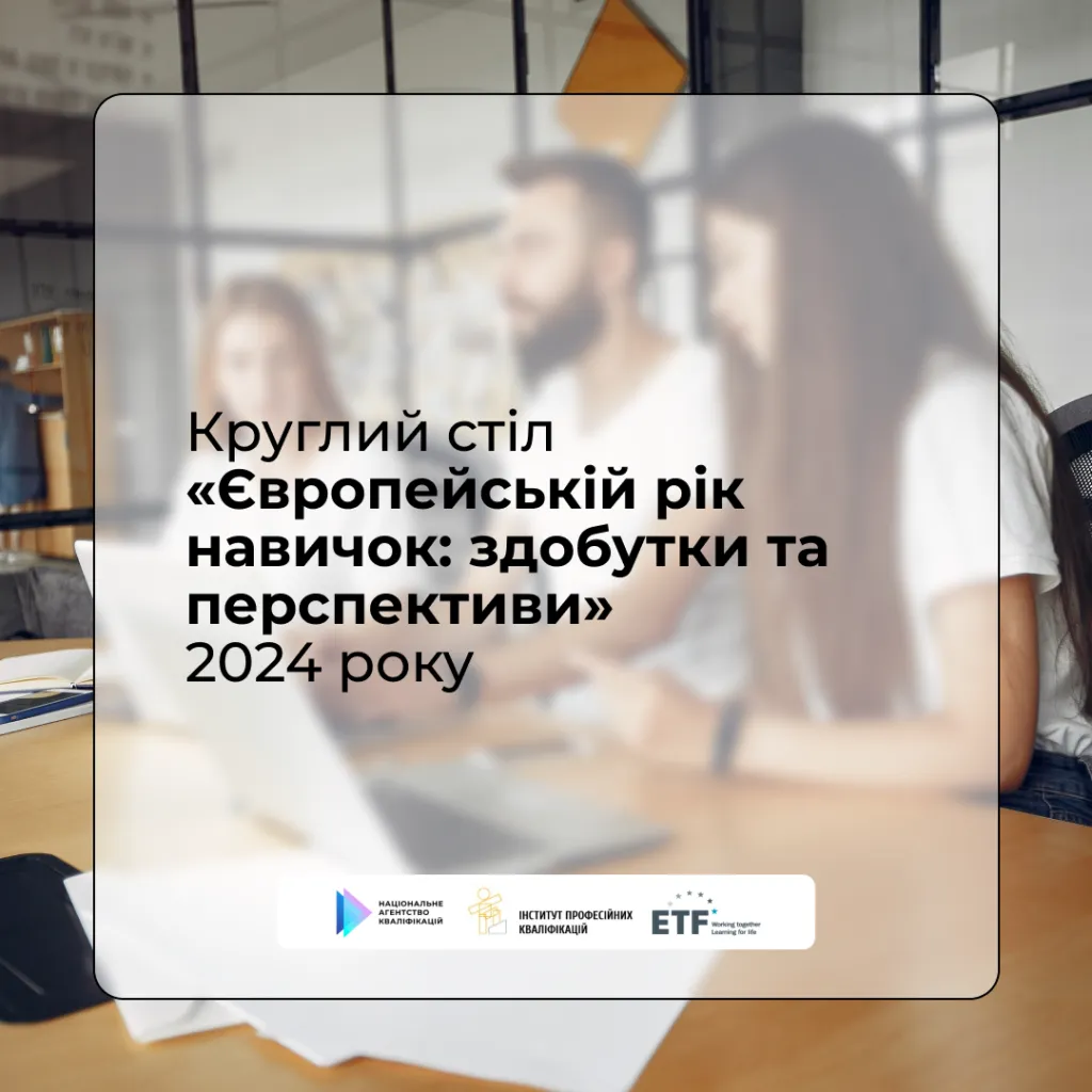 Round table «European Year of Skills: Achievements and Prospects»