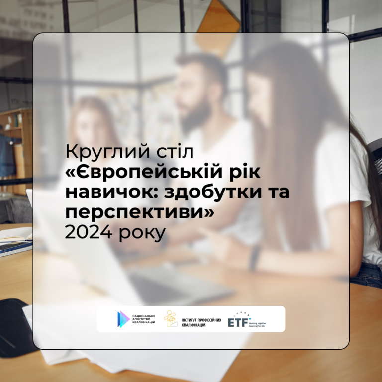 Круглий стіл «Європейський рік навичок: здобутки та перспективи»