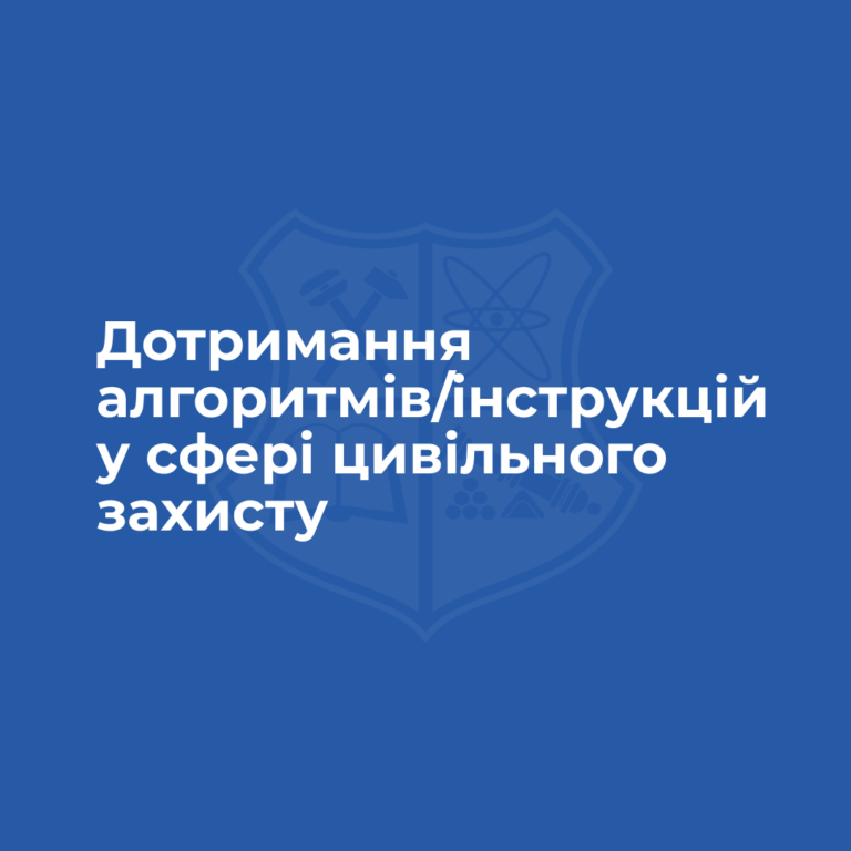 Дотримання алгоритмів/інструкцій у сфері цивільного захисту