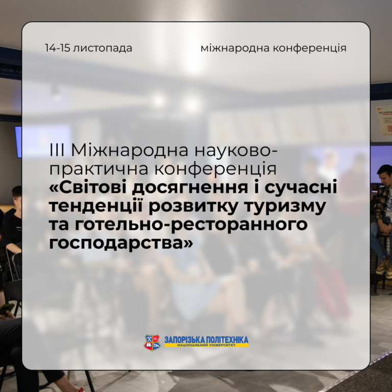 ІІІ Міжнародна науково-практична конференція «Світові досягнення і сучасні тенденції розвитку туризму та готельно-ресторанного господарства»