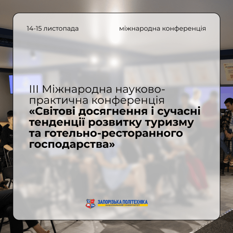 ІІІ Міжнародна науково-практична конференція «Світові досягнення і сучасні тенденції розвитку туризму та готельно-ресторанного господарства»