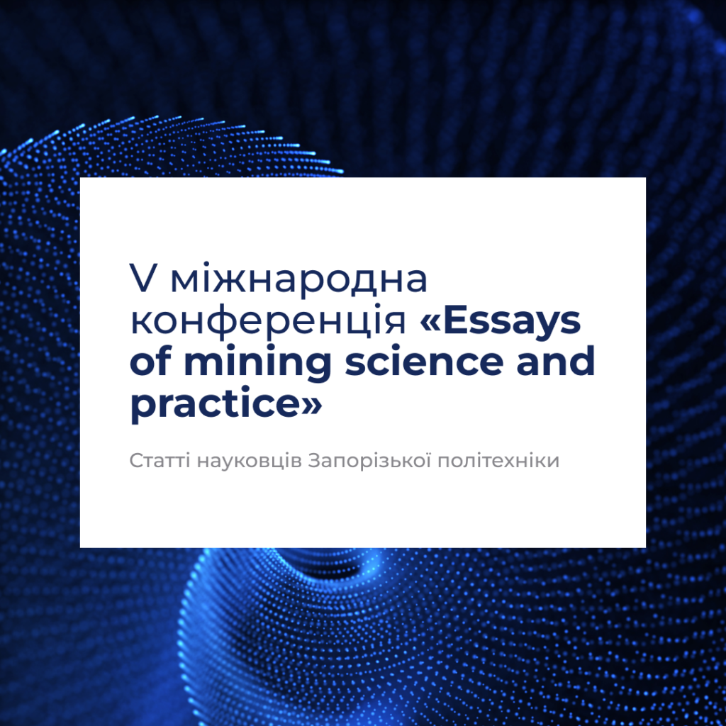 Статті науковців Запорізької політехніки — V міжнародна конференція «Essays of mining science and practice»