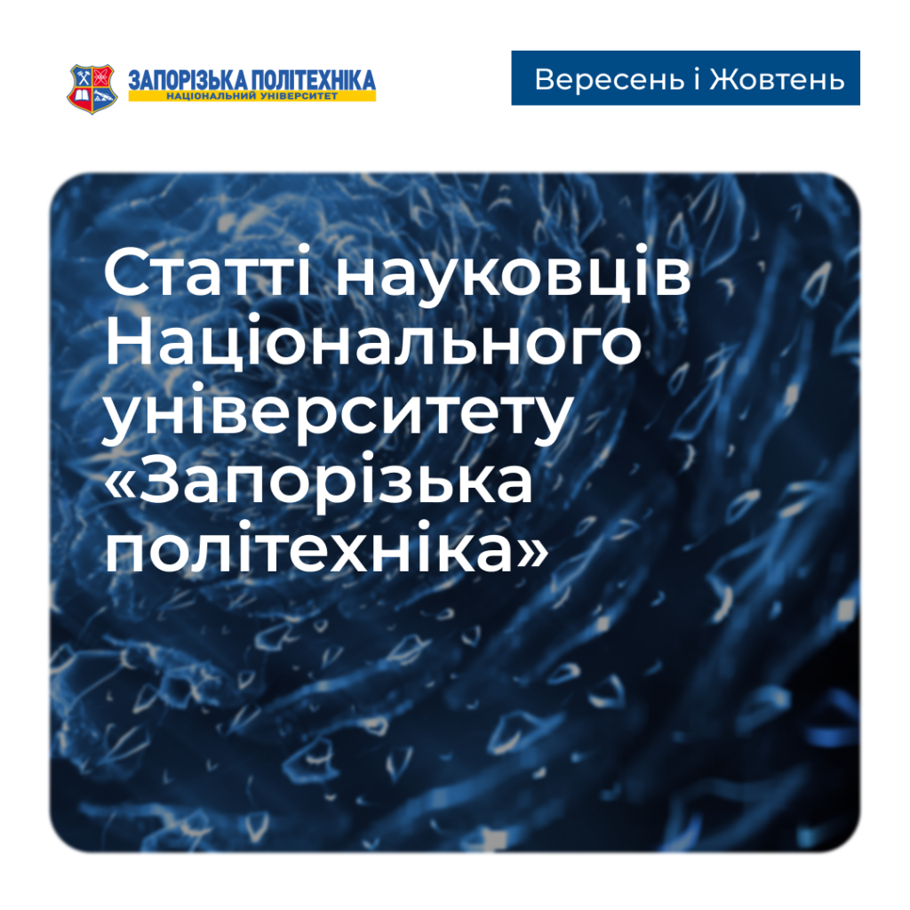 Articles by Zaporizhzhia Polytechnic Scientists — September and October