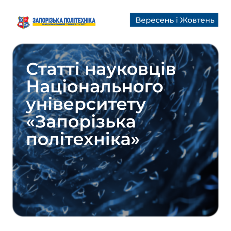Статті науковців Запорізької політехніки — Вересень і Жовтень