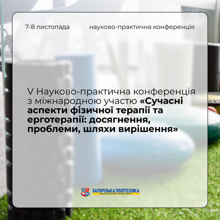 Запрошуємо на V Науково-практичну конференцію з міжнародною участю «Сучасні аспекти фізичної терапії та ерготерапії: досягнення, проблеми, шляхи вирішення»