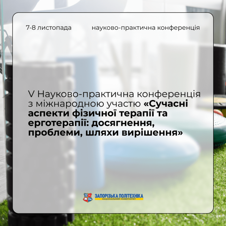 Запрошуємо на V Науково-практичну конференцію з міжнародною участю «Сучасні аспекти фізичної терапії та ерготерапії: досягнення, проблеми, шляхи вирішення»