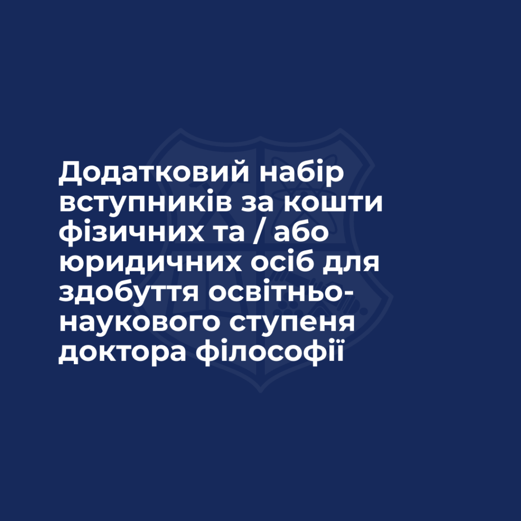 Додатковий набір вступників за кошти фізичних та / або юридичних осіб для здобуття освітньо-наукового ступеня доктора філософії