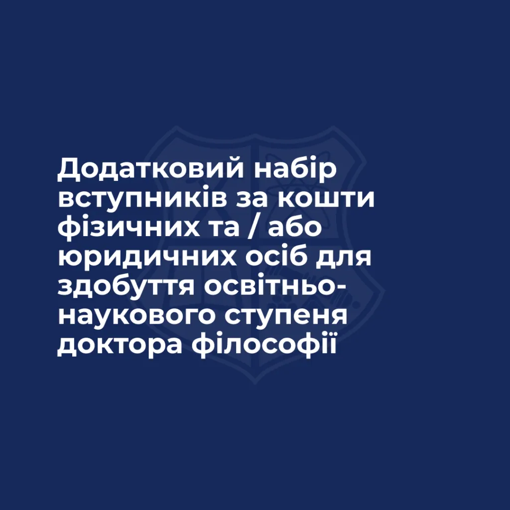 Додатковий набір вступників за кошти фізичних та / або юридичних осіб для здобуття освітньо-наукового ступеня доктора філософії