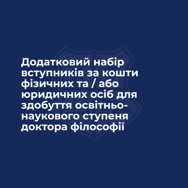Додатковий набір вступників за кошти фізичних та / або юридичних осіб для здобуття освітньо-наукового ступеня доктора філософії