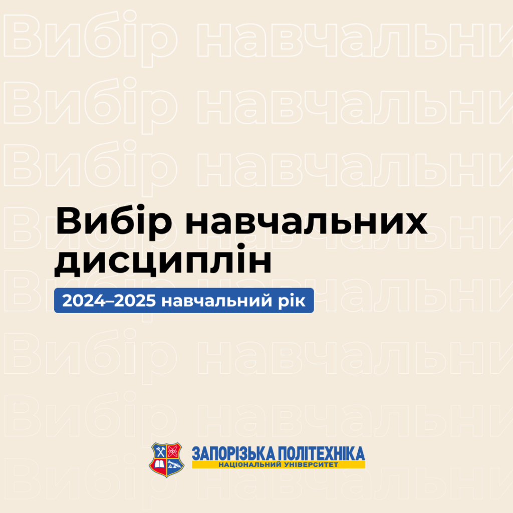Вибір навчальних дисциплін (магістратура та аспірантура, 2024-2025 навчальний рік)