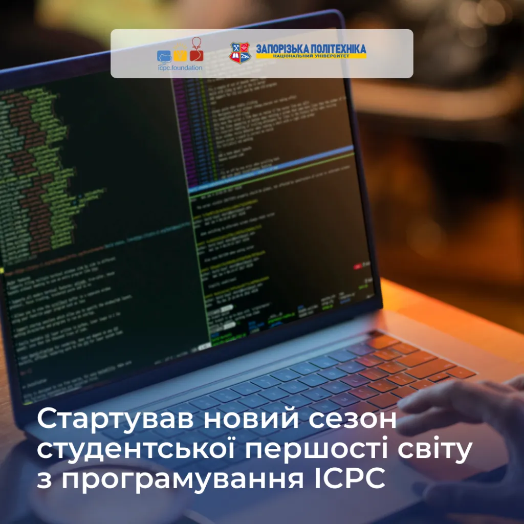 Стартував новий сезон студентської першості світу з програмування ICPC!