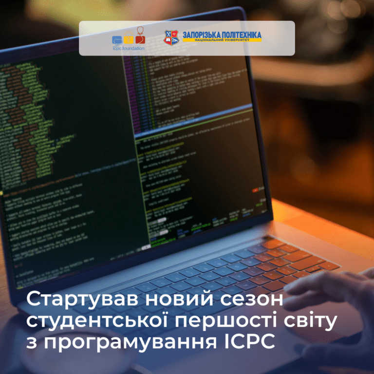 Стартував новий сезон студентської першості світу з програмування ICPC!