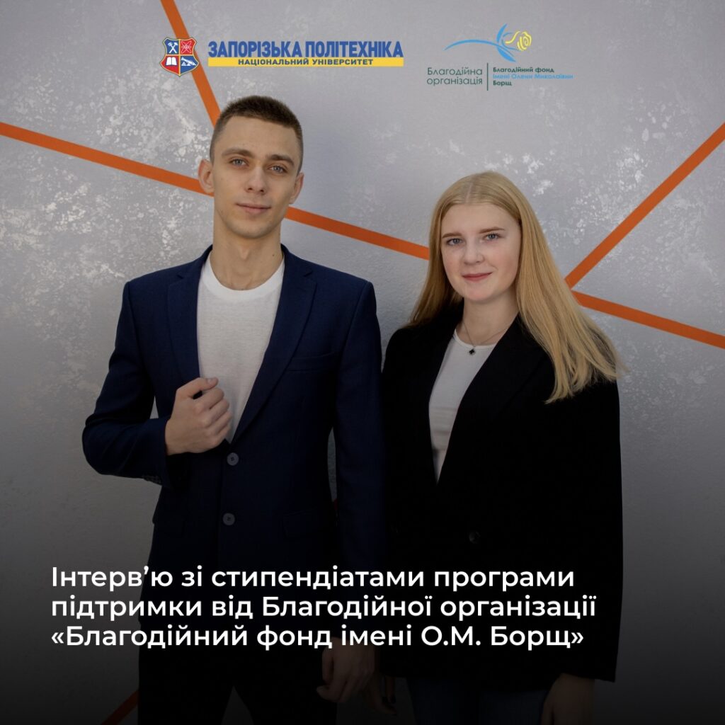 Інтерв’ю зі стипендіатами програми підтримки від Благодійної організації «Благодійний фонд імені О.М. Борщ»