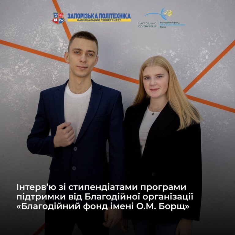 Інтерв’ю зі стипендіатами програми підтримки від Благодійної організації «Благодійний фонд імені О.М. Борщ»