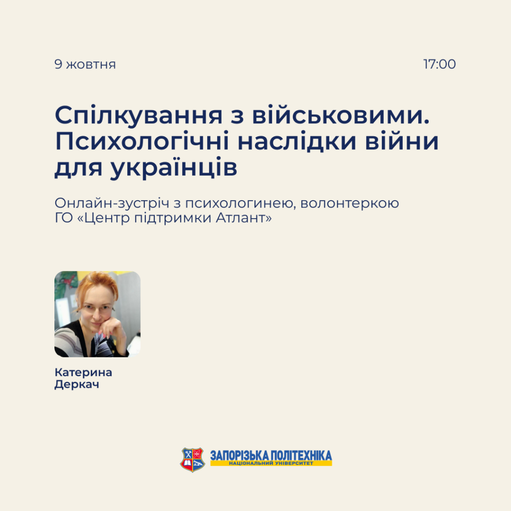 Онлайн-зустріч з психологинею, волонтеркою ГО «Центр підтримки Атлант» про те, як спілкуватися з військовими