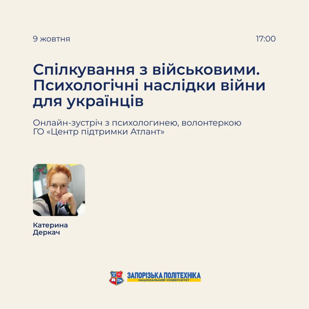Онлайн-зустріч з психологинею, волонтеркою ГО «Центр підтримки Атлант» про те, як спілкуватися з військовими