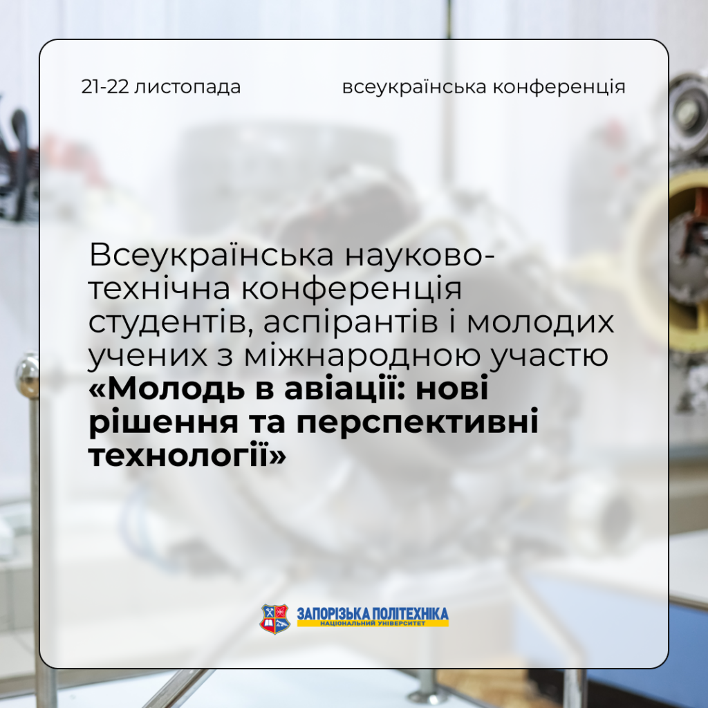Запрошуємо на Всеукраїнську науково-технічну конференцію студентів, аспірантів і молодих учених з міжнародною участю «Молодь в авіації: нові рішення та перспективні технології»