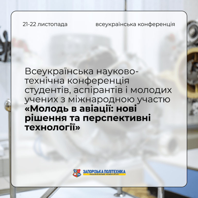 Запрошуємо на Всеукраїнську науково-технічну конференцію студентів, аспірантів і молодих учених з міжнародною участю «Молодь в авіації: нові рішення та перспективні технології»