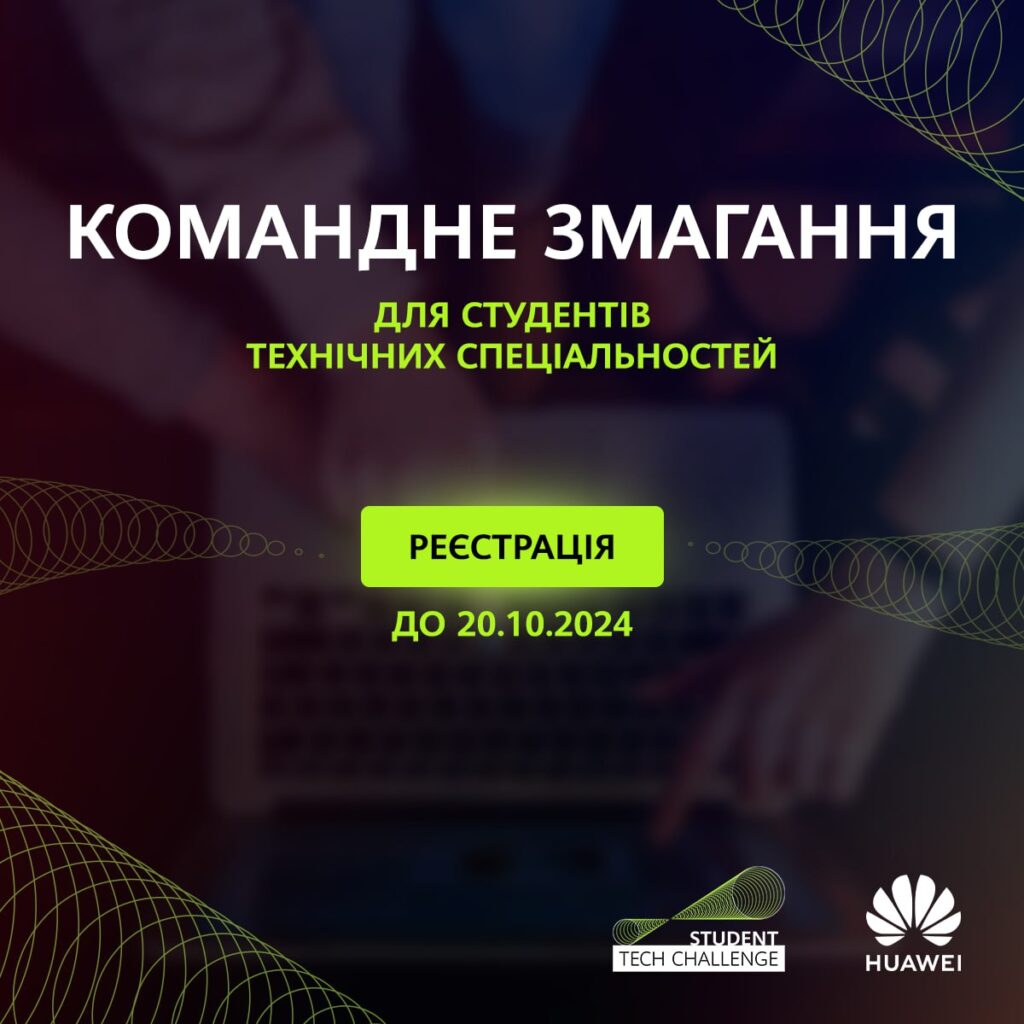 Командне змагання «Student Tech Challenge 2024» від компанії «Хуавей Україна»