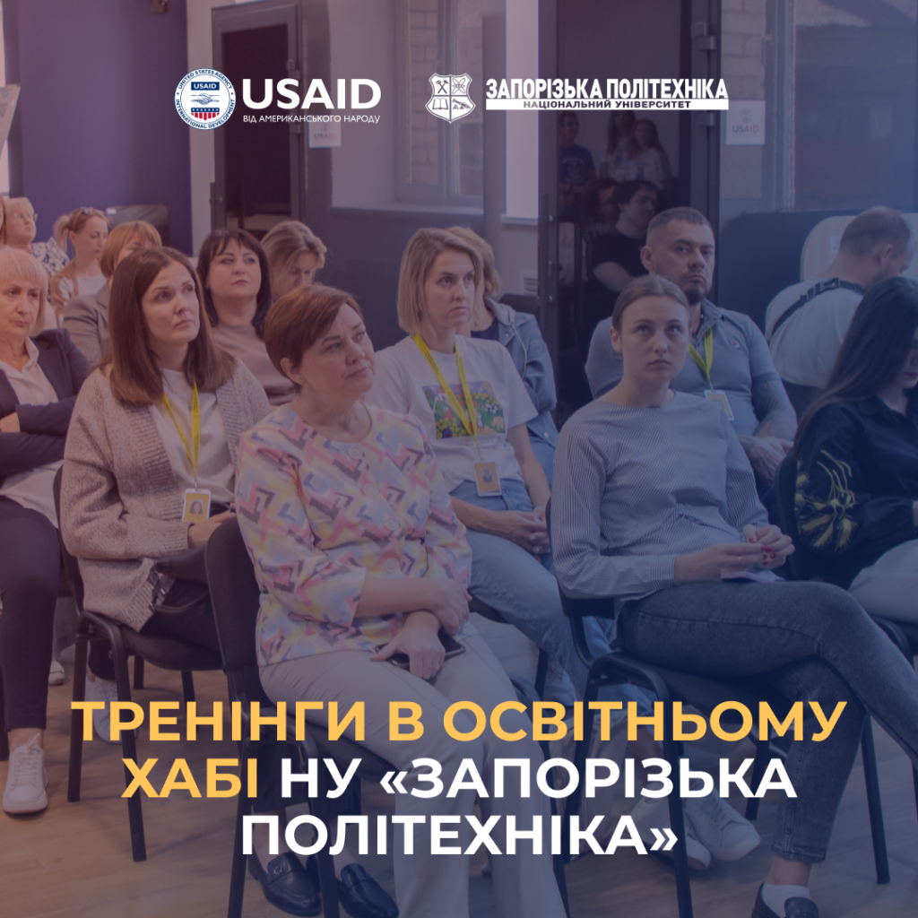 Тренінги в Освітньому хабі НУ «Запорізька політехніка»