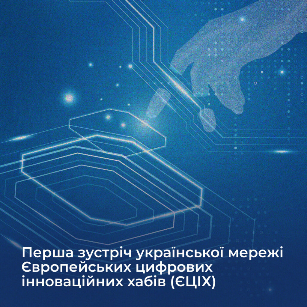 Перша зустріч української мережі Європейських цифрових інноваційних хабів (ЄЦІХ)