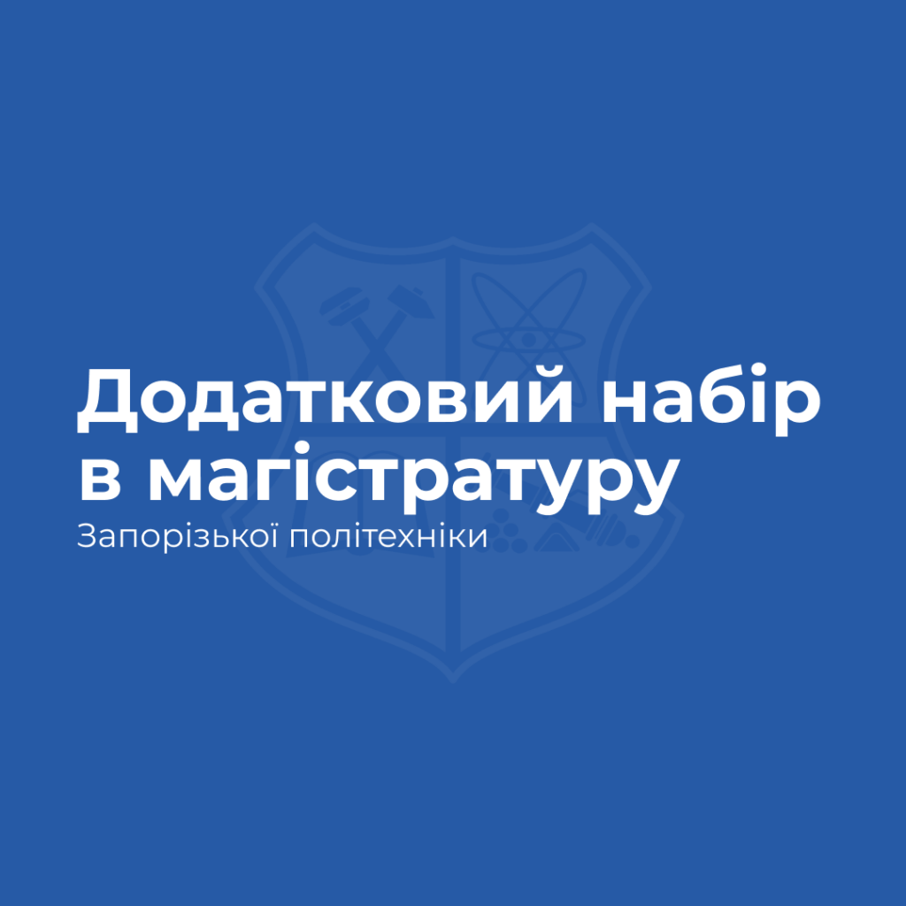 Додатковий набір в магістратуру Запорізької політехніки
