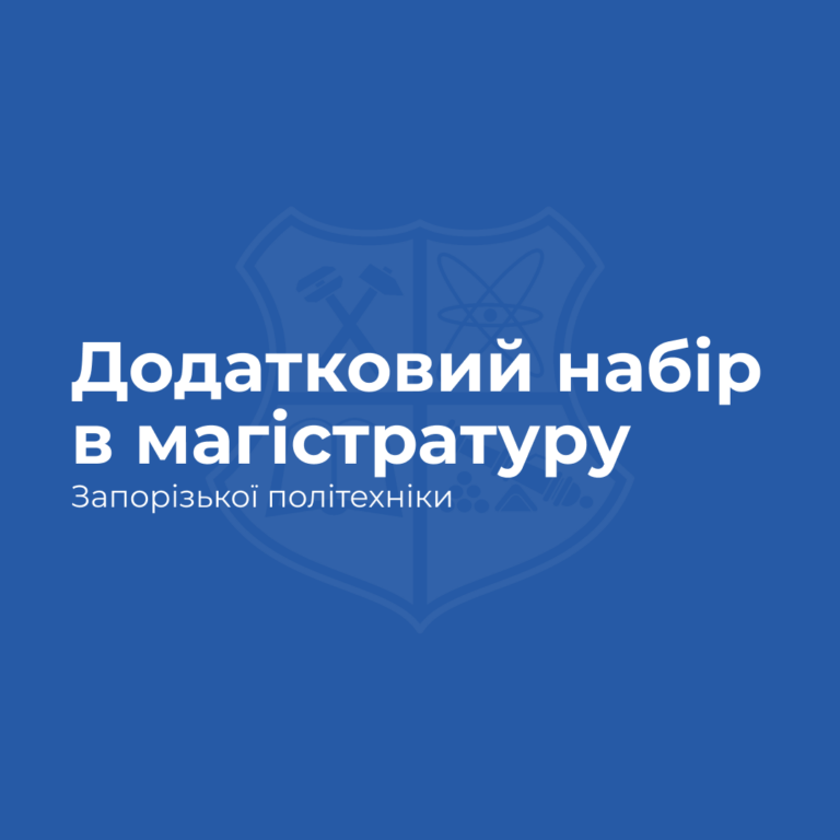 Додатковий набір в магістратуру Запорізької політехніки