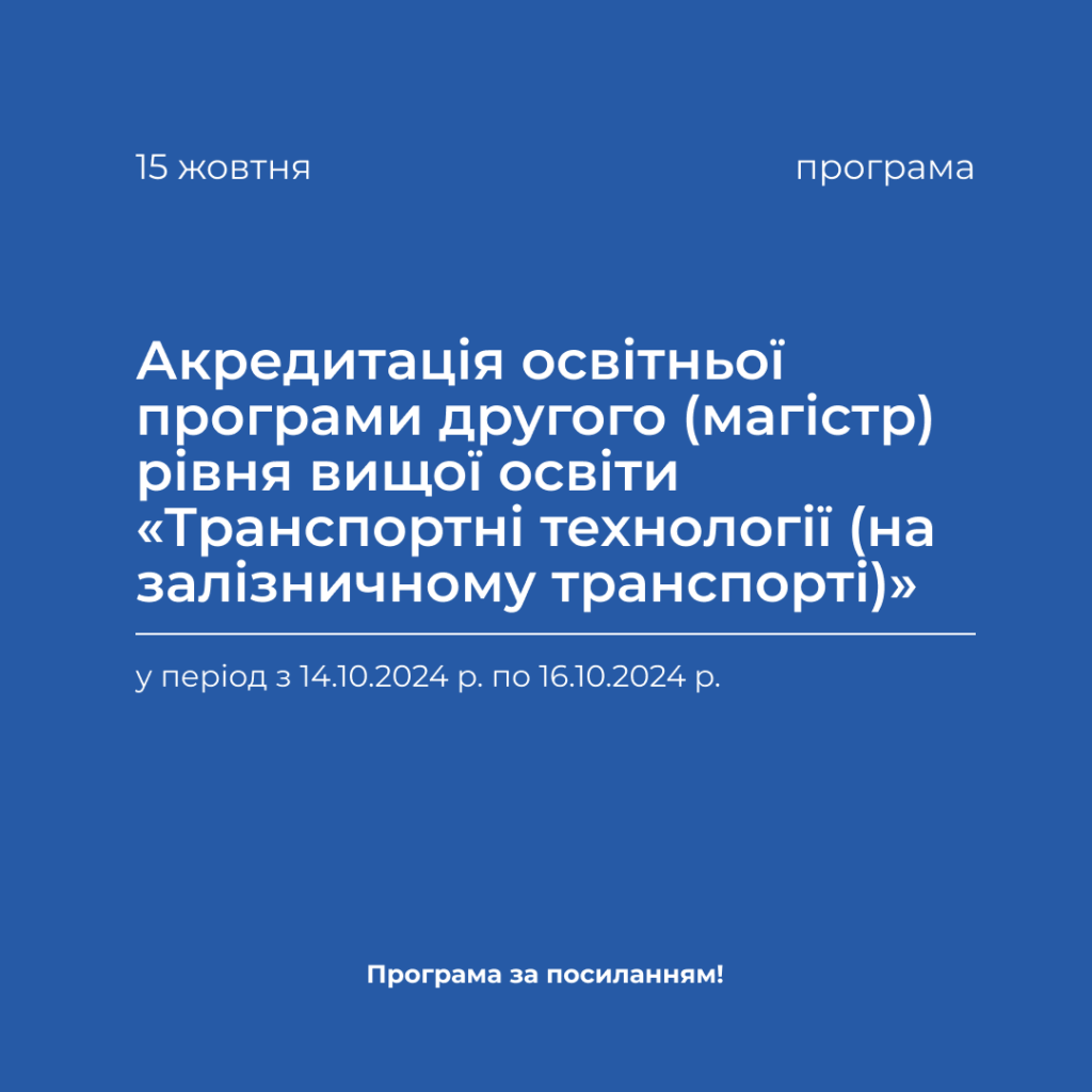 Акредитація освітньої програми другого (магістр) рівня вищої освіти «Транспортні технології (на залізничному транспорті)»
