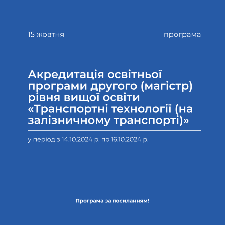 Акредитація освітньої програми другого (магістр) рівня вищої освіти «Транспортні технології (на залізничному транспорті)»