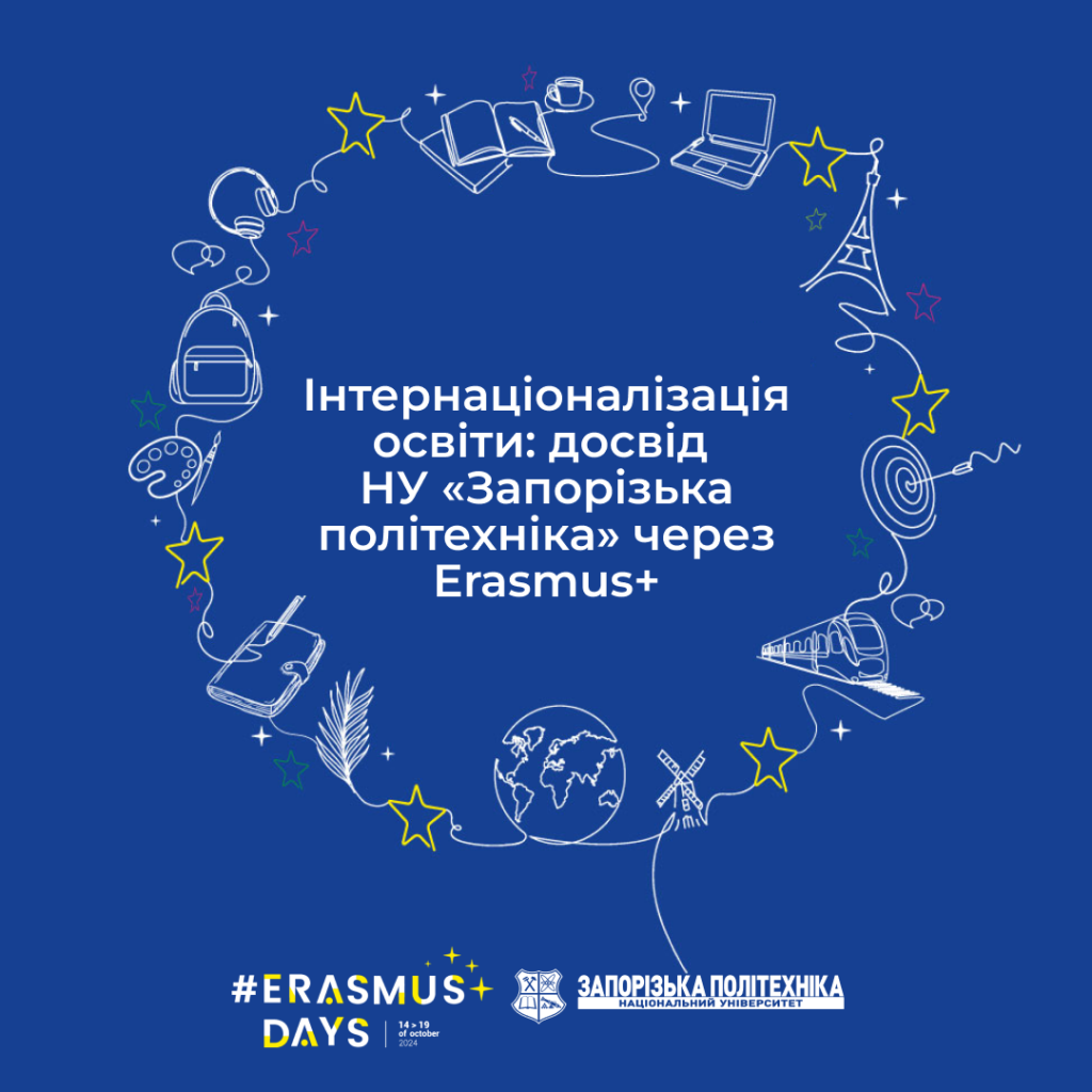 Запрошуємо всіх охочих на конференцію «Інтернаціоналізація освіти: досвід НУ «Запорізька політехніка» через Erasmus+ в межах #ErasmusDays–2024»!