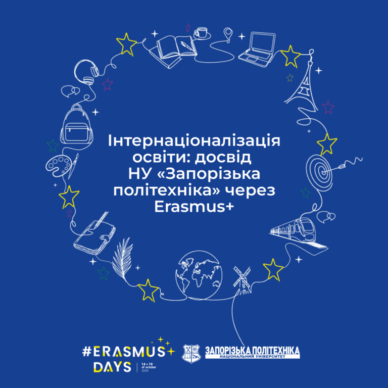 Запрошуємо всіх охочих на конференцію «Інтернаціоналізація освіти: досвід НУ «Запорізька політехніка» через Erasmus+ в межах #ErasmusDays–2024»!
