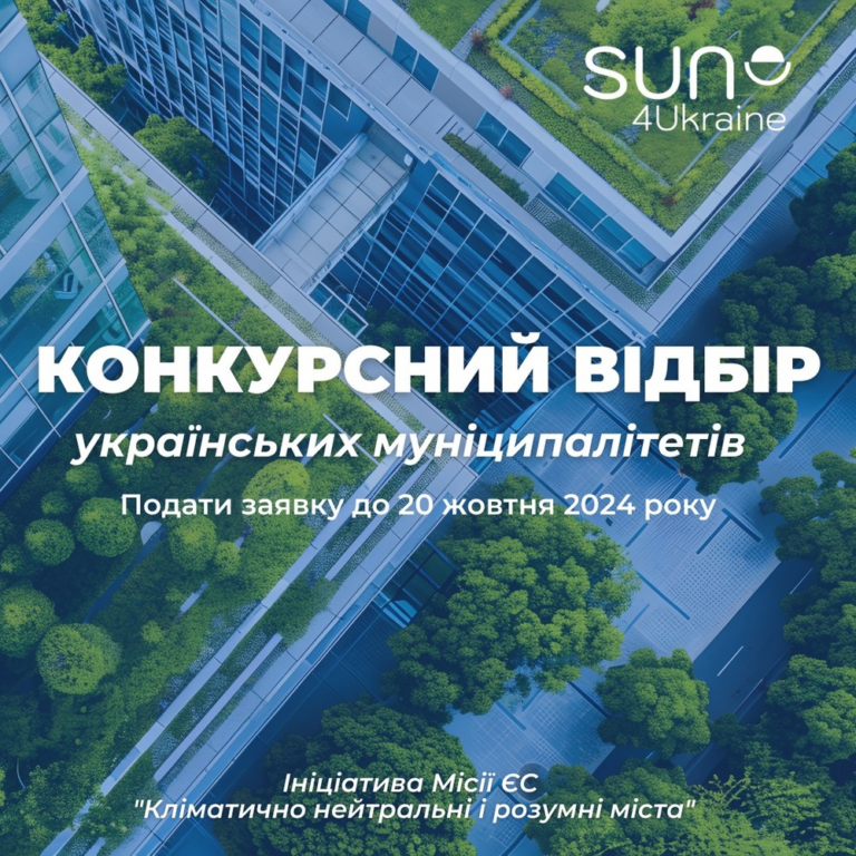 Конкурс для українських муніципалітетів з приєднання до місії ЄС «Кліматично нейтральні та розумні міста»