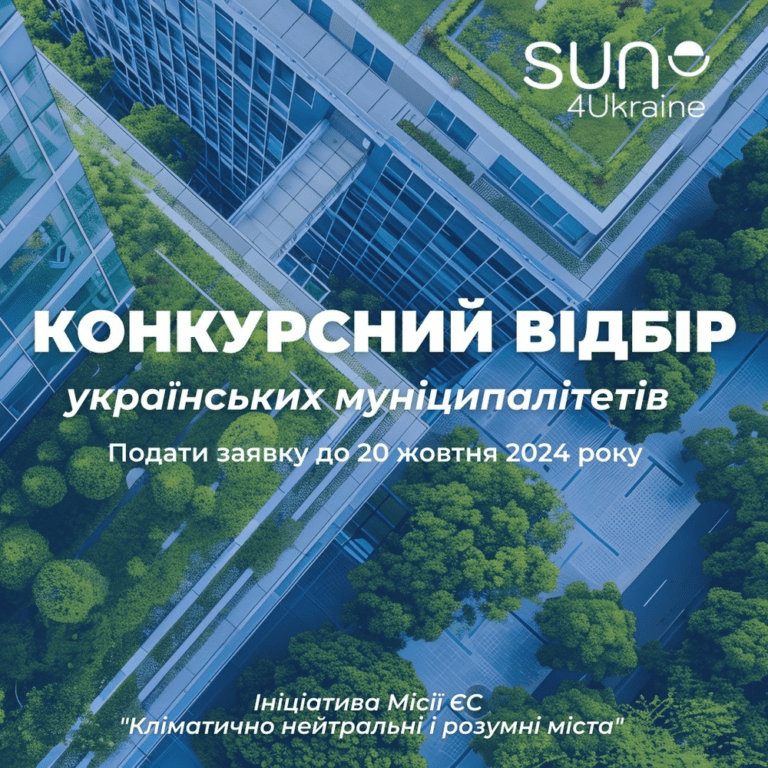 Конкурс для українських муніципалітетів з приєднання до місії ЄС «Кліматично нейтральні та розумні міста»
