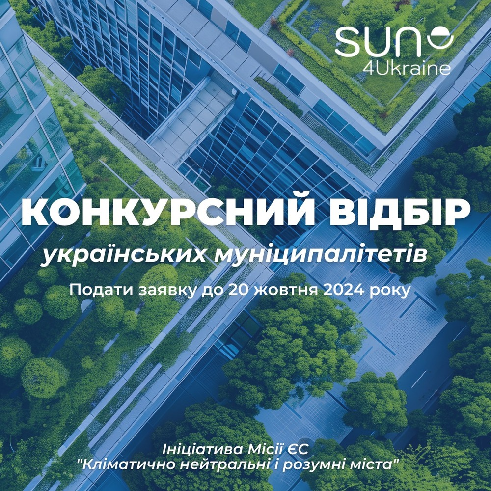 Конкурс для українських муніципалітетів з приєднання до місії ЄС «Кліматично нейтральні та розумні міста»