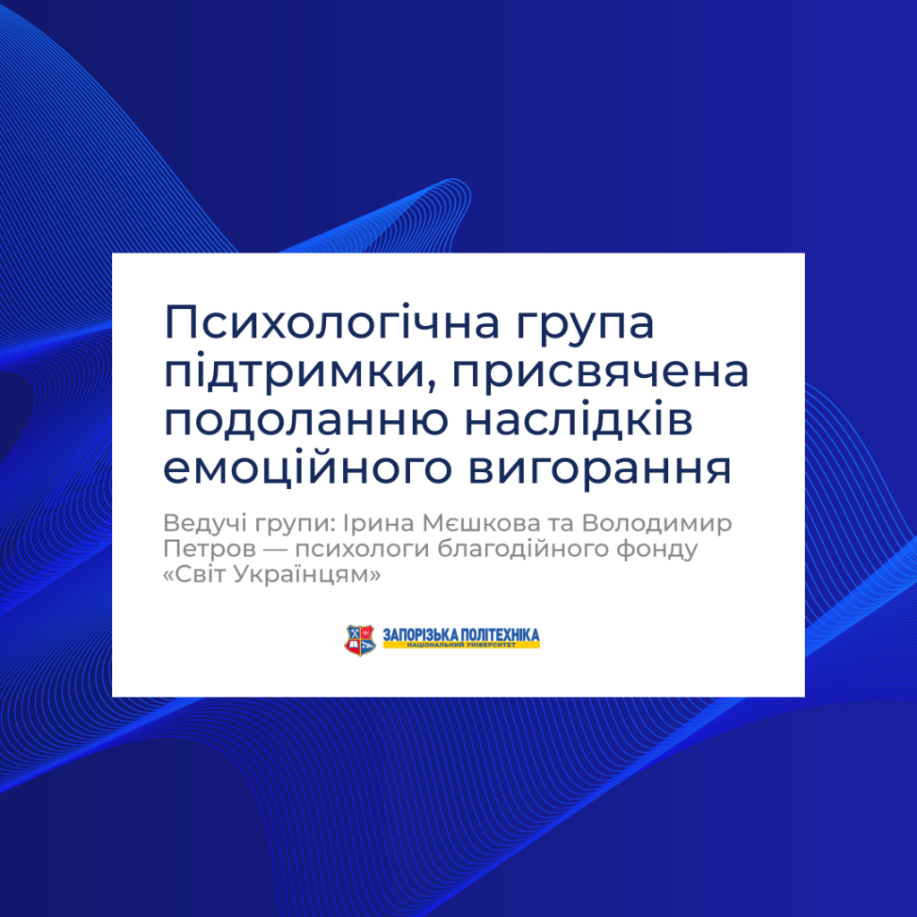 Психологічна група підтримки, присвячена подоланню наслідків емоційного вигорання