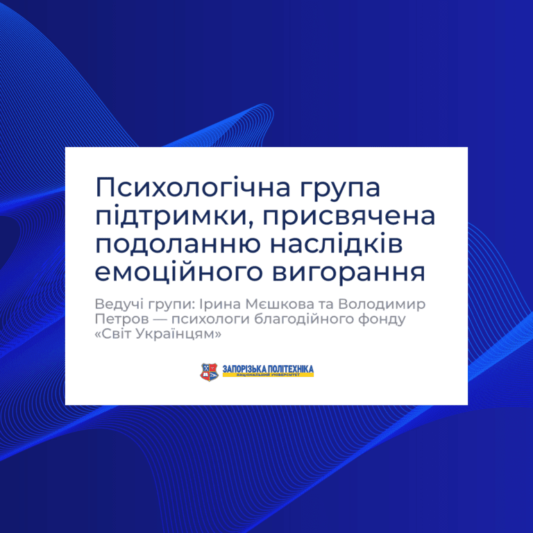 Психологічна група підтримки, присвячена подоланню наслідків емоційного вигорання
