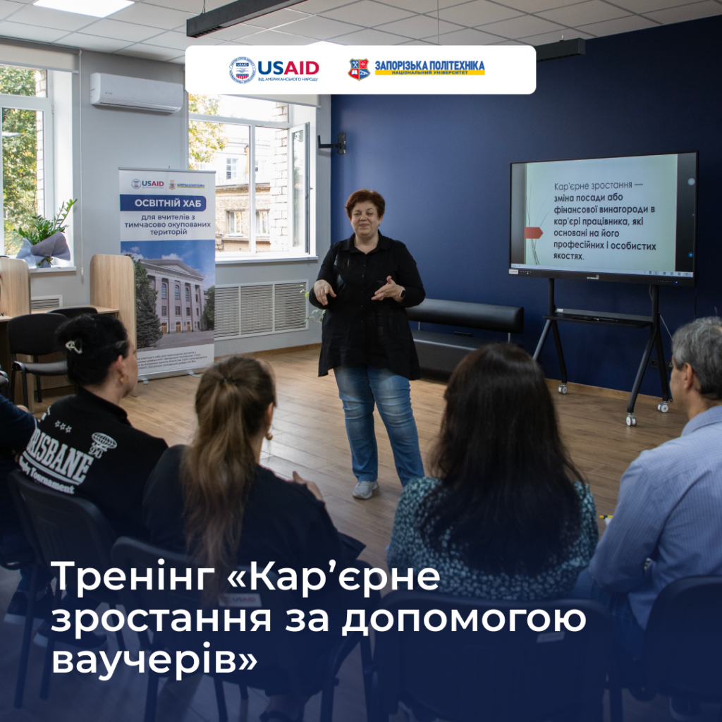 Тренінг «Кар’єрне зростання за допомогою ваучерів»
