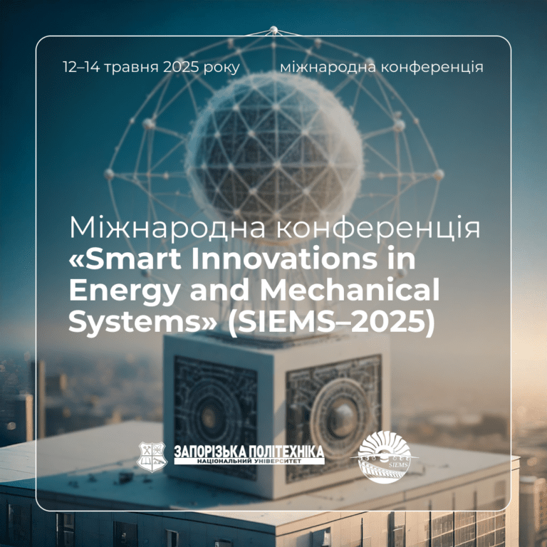 Запрошуємо на Міжнародну конференцію «Smart Innovations in Energy and Mechanical Systems» (SIEMS–2025)